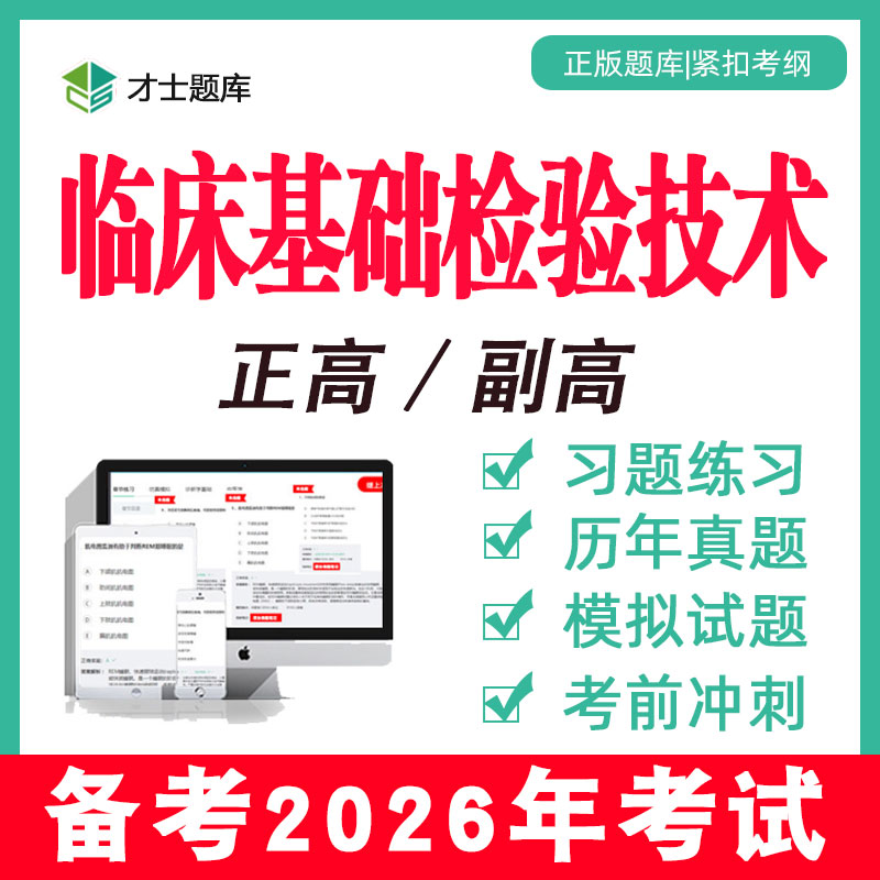2026年临床基础检验技术医学高级正高副高考试题库真题检验学电子