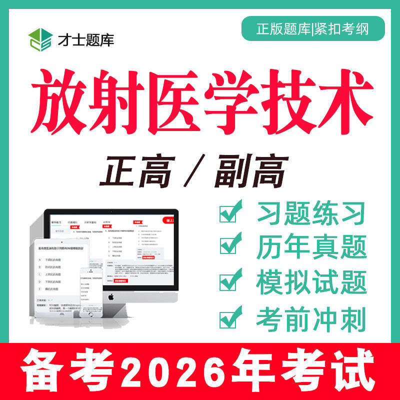 备考2026 考点已更新 直击考点 支持7天试用