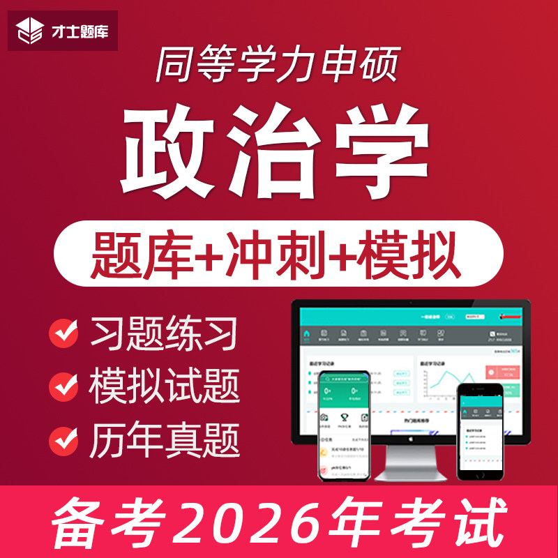2026年政治学同等学力申请硕士申硕历年真题学历考研电子习题题库