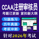 2026年ccaa国家注册审核员质量管理认证体系qms考试题库教材FSMS