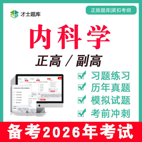 2026年内科学正高副高高级职称考试大题库真题普通副主任医师2025