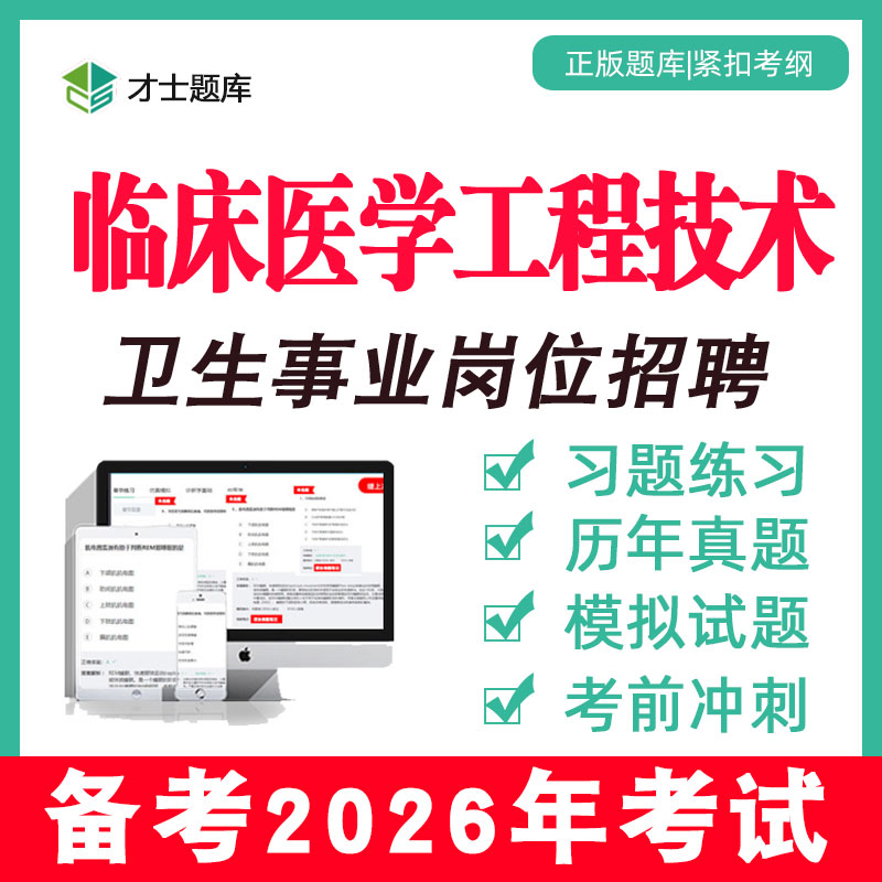 临床医学工程技术医疗卫生事业编制考试题库单位岗位招聘习题试题