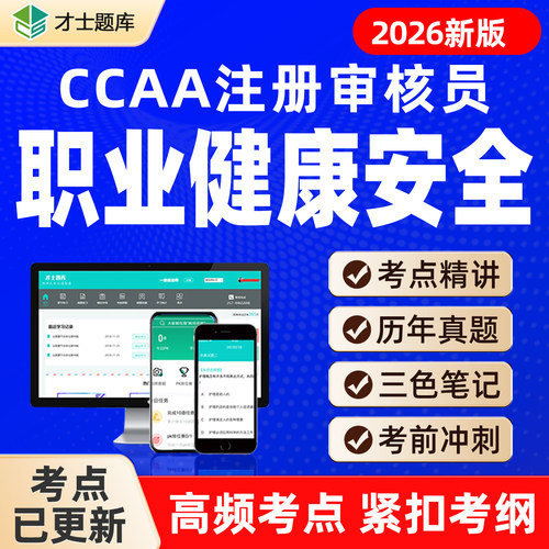 OHSMS职业健康安全管理体系基础CCAA注册审核员实习/正式题库视频