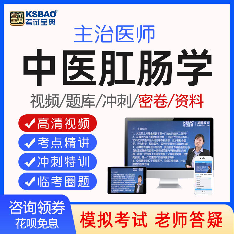 考试宝典2026中医肛肠学主治医师中级题库书视频课程网课课件327