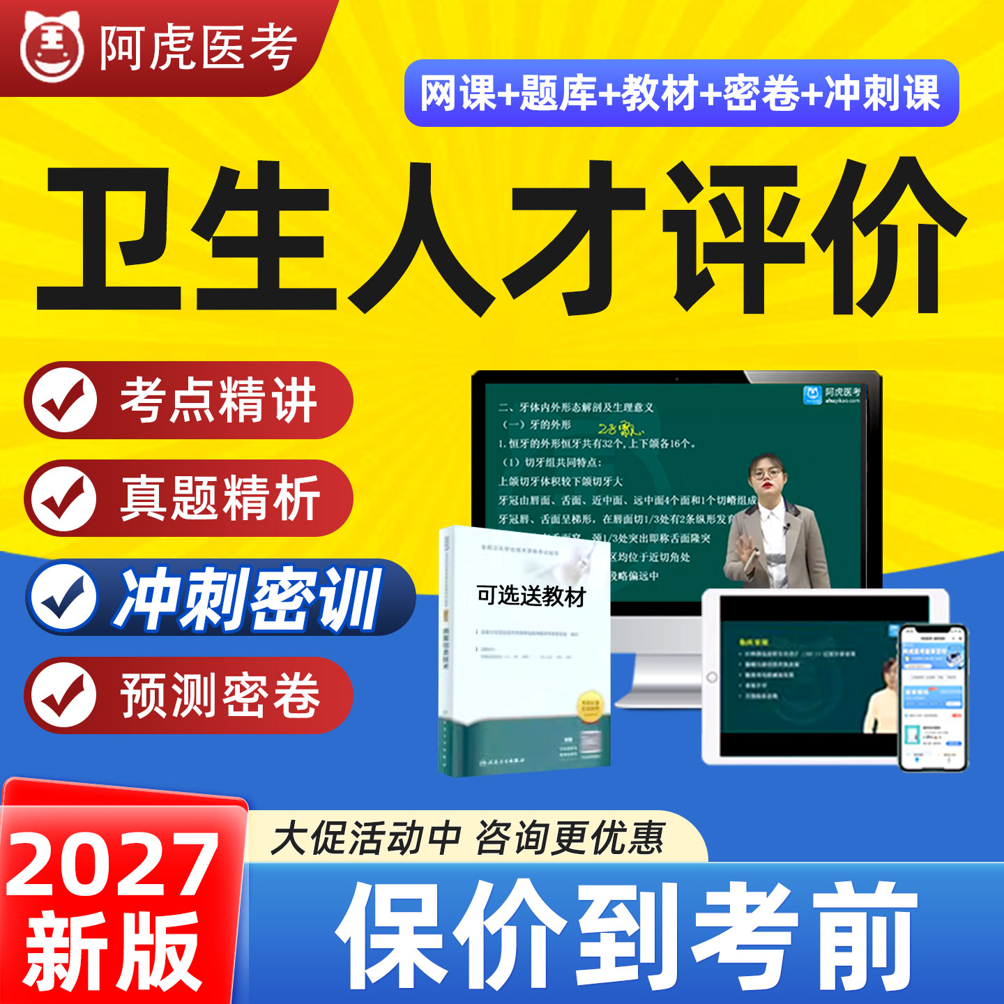 阿虎医考卫生人才评价初中级职称考试公共卫生医院管理题库视频