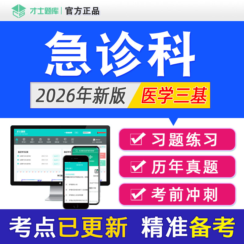 2026年医学三基急诊科急诊考试题库试题集习题集书教材真题电子版