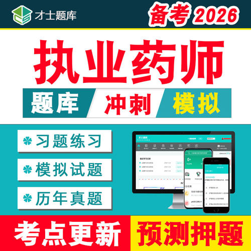 2026年执业药师西药中药练习题题库考试历年真题网课视频职业教材