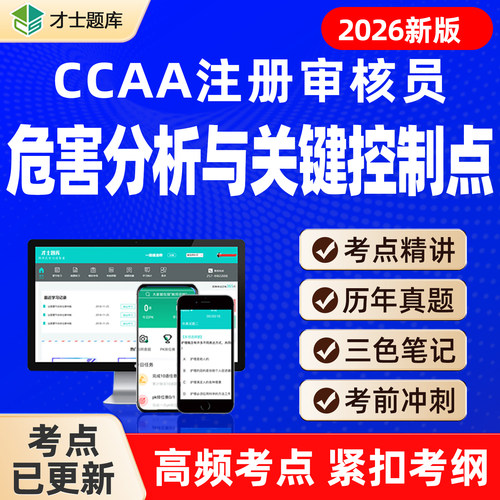 危害分析关键控制点HACCP体系基础CCAA注册审核员考试题库真题