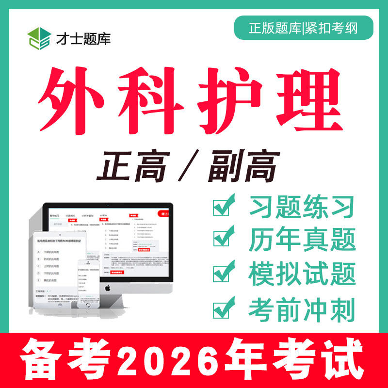 2026年外科护理正高副高副主任护师考试题库教材真题学电子习题集