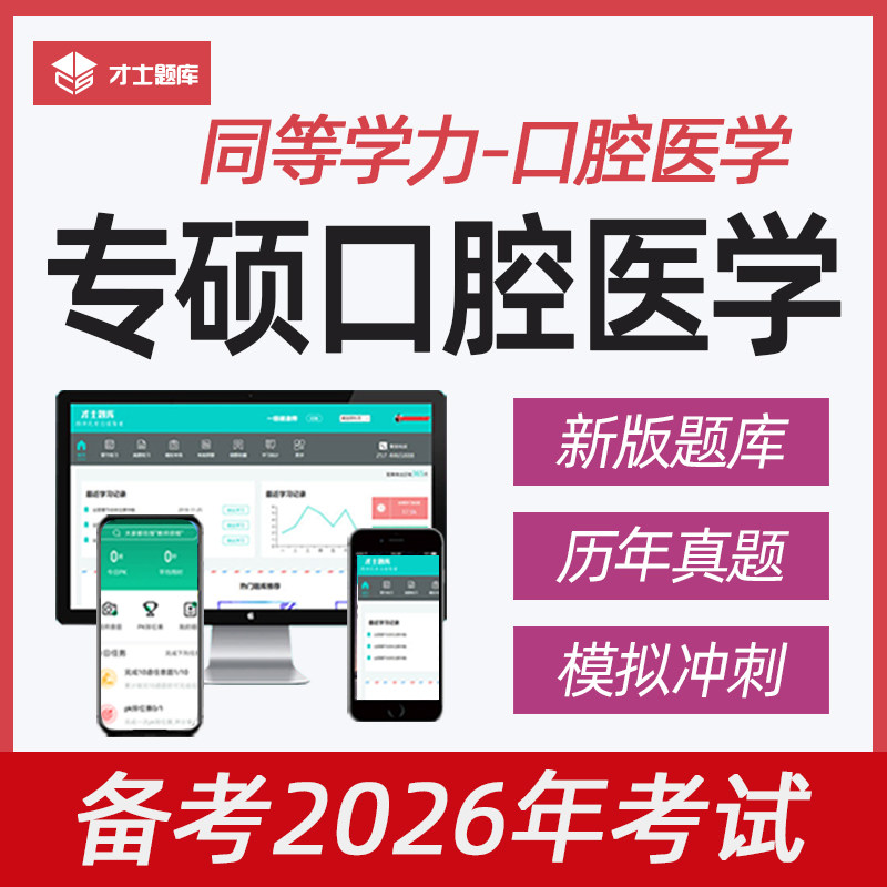 同等学力申硕申请硕士专硕口腔医学综合考试题库真题书考研2025年,教育培训,研究生辅导,淘宝优惠券,粉丝福利购,淘宝优惠卷