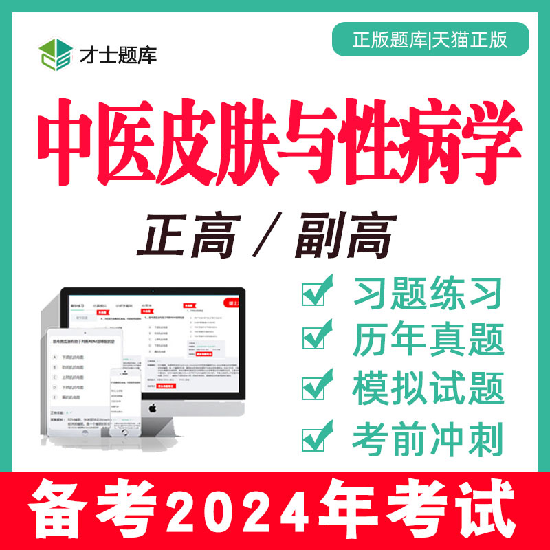 副高副主任医师正高高级职称考试习题中医皮肤与性病学皮肤科2024 教育培训 医学类资格认证 原图主图