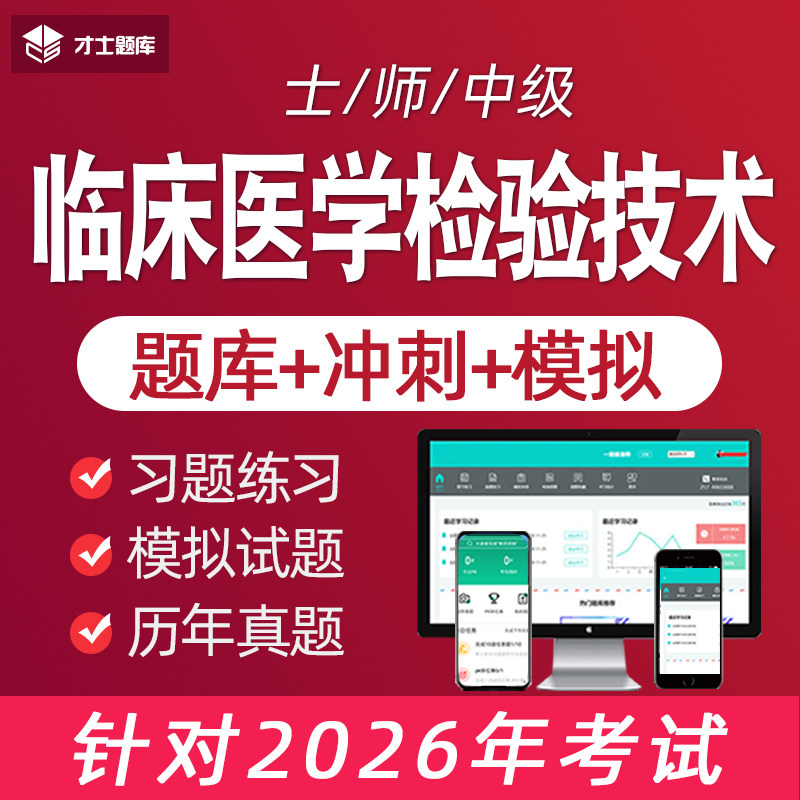 临床医学检验技术士师中级初级主管技师考试题库视频网课真题书
