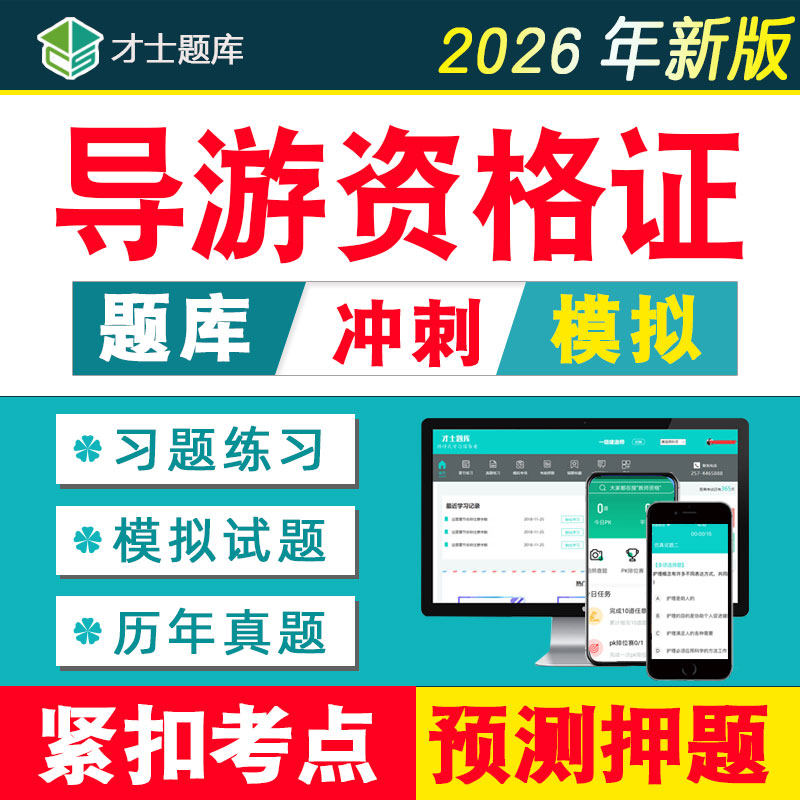 2026年全国导游证资格考试题库历年真题教材网课视频电子中级高级