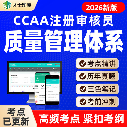 QMS质量管理体系基础CCAA注册审核员实习/正式题库视频网课三体系