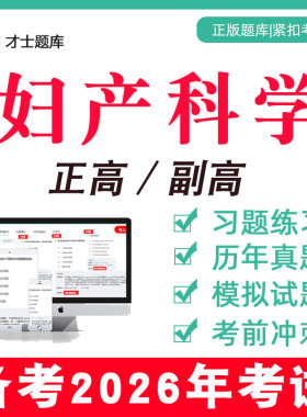 2026年妇产科学副高副主任医师正高高级职称考试教材真题题库视频
