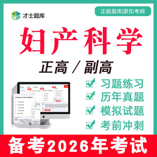 2026年妇产科学副高副主任医师正高高级职称考试教材真题题库视频
