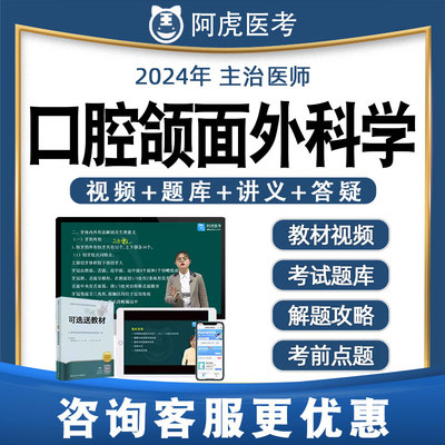 阿虎医考口腔颌面外科学主治医师中级真题题库视频网课教材355