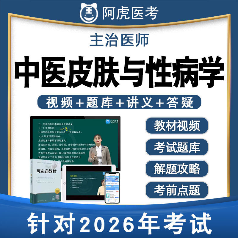 阿虎医考中医皮肤与性病学皮肤科主治医师中级视频网课书教材339