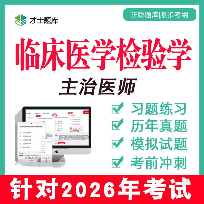 2026临床医学检验学主治医师中级考试书网课2025历年真题题库352