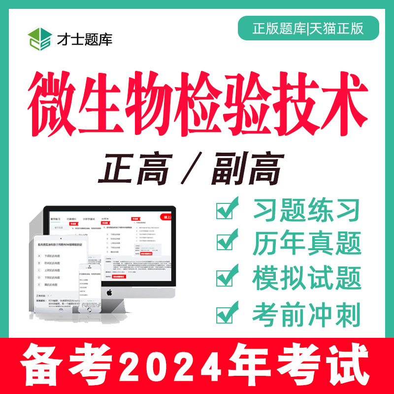 2024年高级职称正高副高微生物检验技术历年真题考试题库食品临床