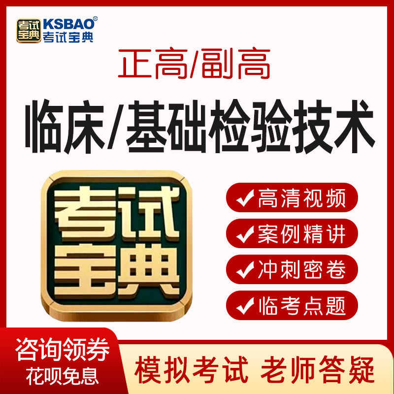 2026临床基础检验技术副高正高试题库副主任技师视频课程考试宝典
