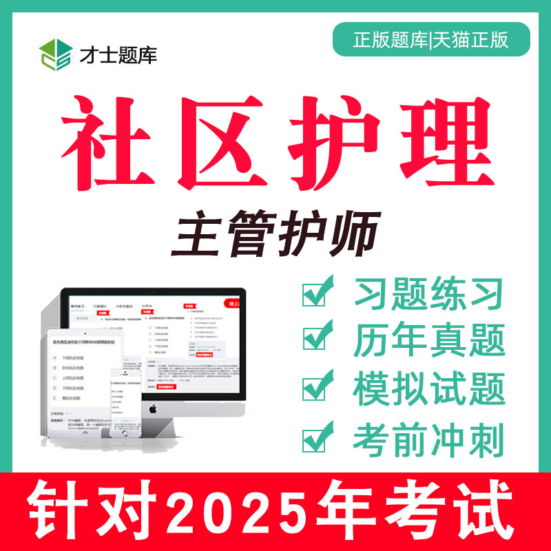 2025年社区护理护理学主管护师中级考试题库电子版历年真题373