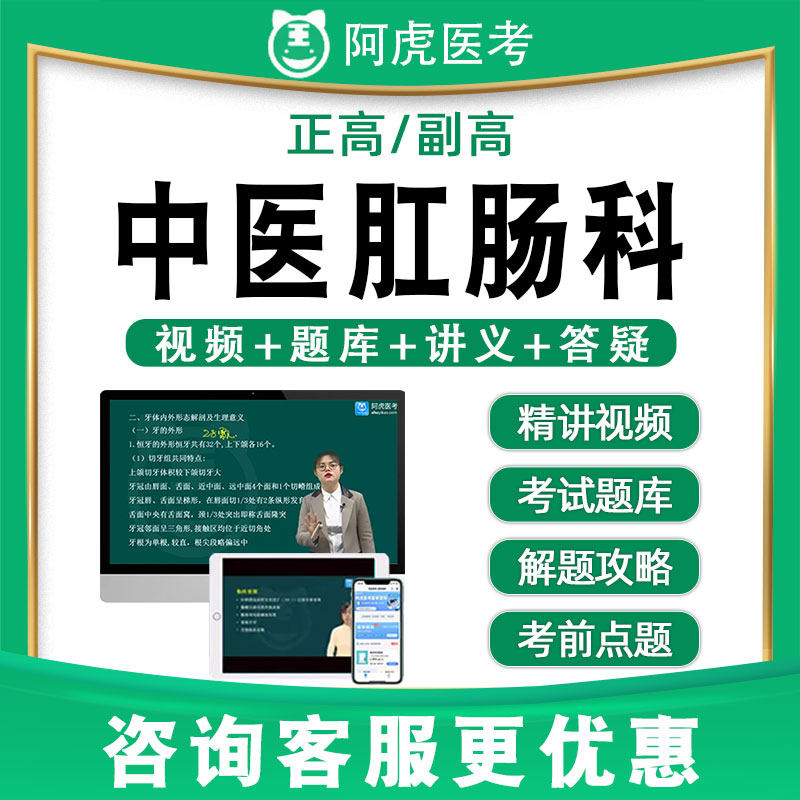 阿虎医考副高正高中医肛肠科高级主任医师题库视频网课教材080
