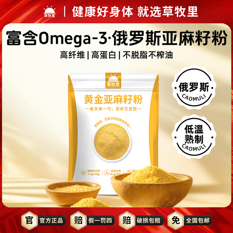草牧里黄金亚麻籽粉熟制烘焙高纤高蛋白
