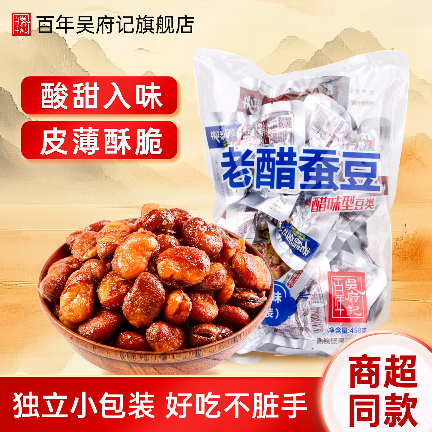 百年吴府记老醋蚕豆零食休闲小吃独立小包装四川特产兰花豆炒货