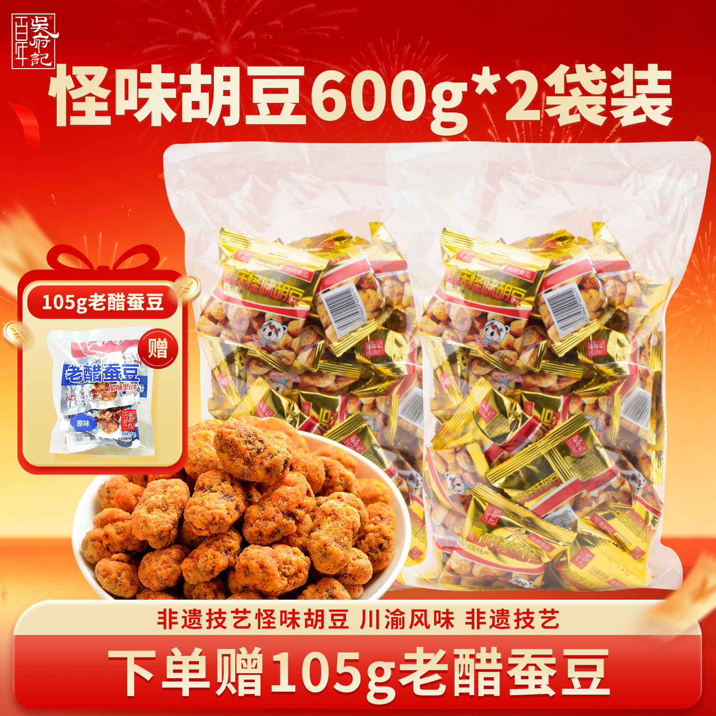百年吴府记正宗重庆怪味胡豆麻辣咸甜袋装童年零食600g2袋非遗