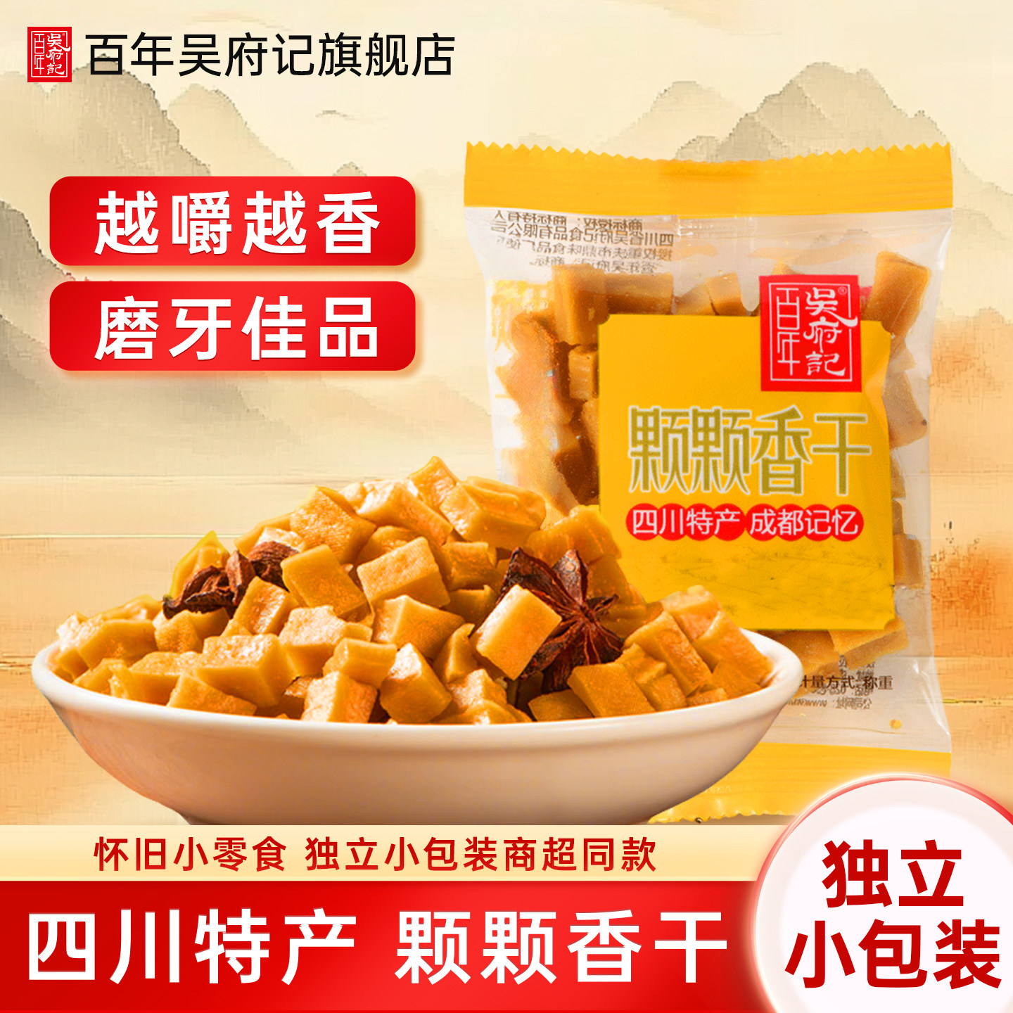 百年吴府记颗颗香豆腐干五香可可香干四川特产嚼劲薛涛干零食年货