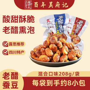 【露思推荐同款】百年吴府记老醋蚕豆特产零食小吃旗舰店208g/袋