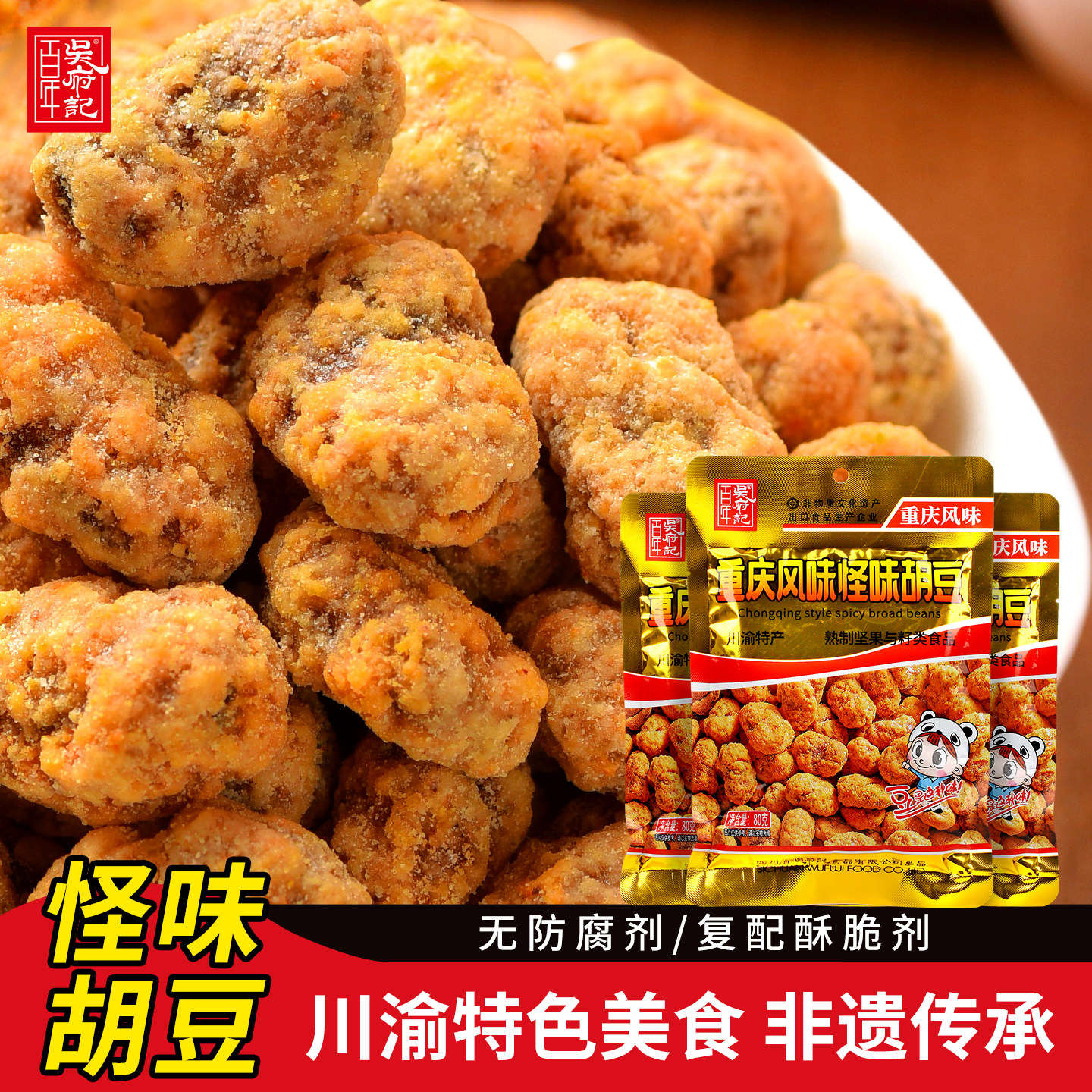 百年吴府记重庆怪味胡豆小袋装图片