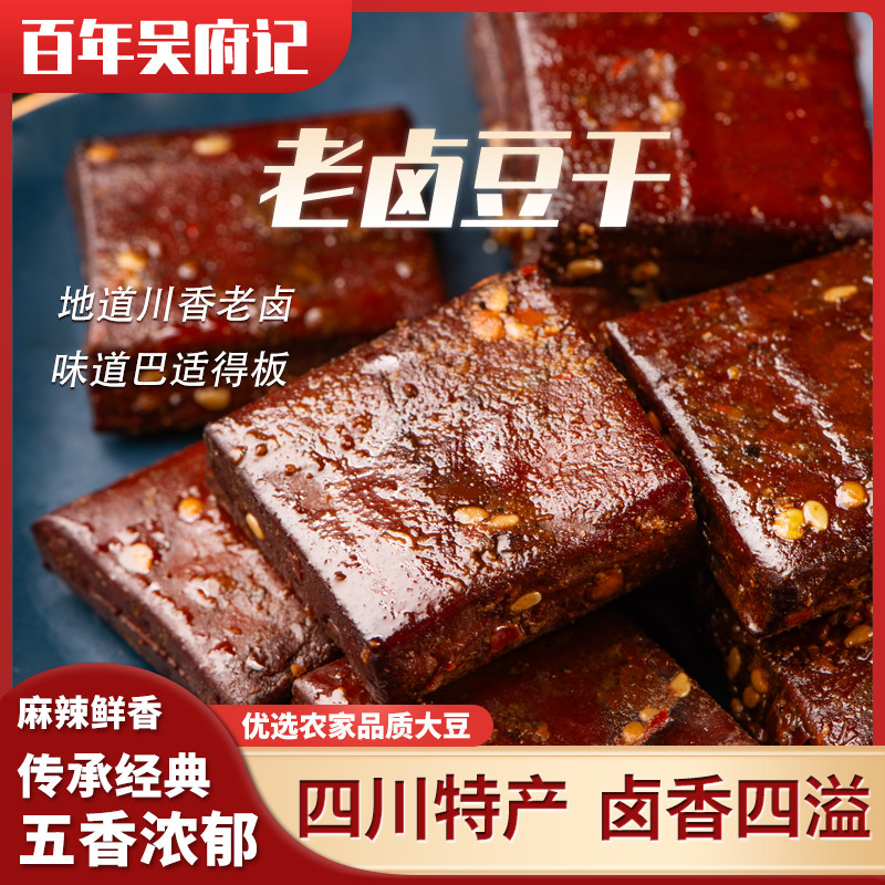 百年吴府记老卤豆干五香麻辣豆腐干小零食独立包装休闲四川特产