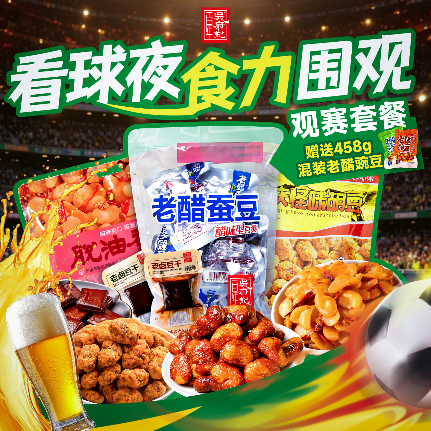 百年吴府记&lsquo;豆&rsquo;来看球组合装酥脆麻辣下酒休闲豆类零食小包装