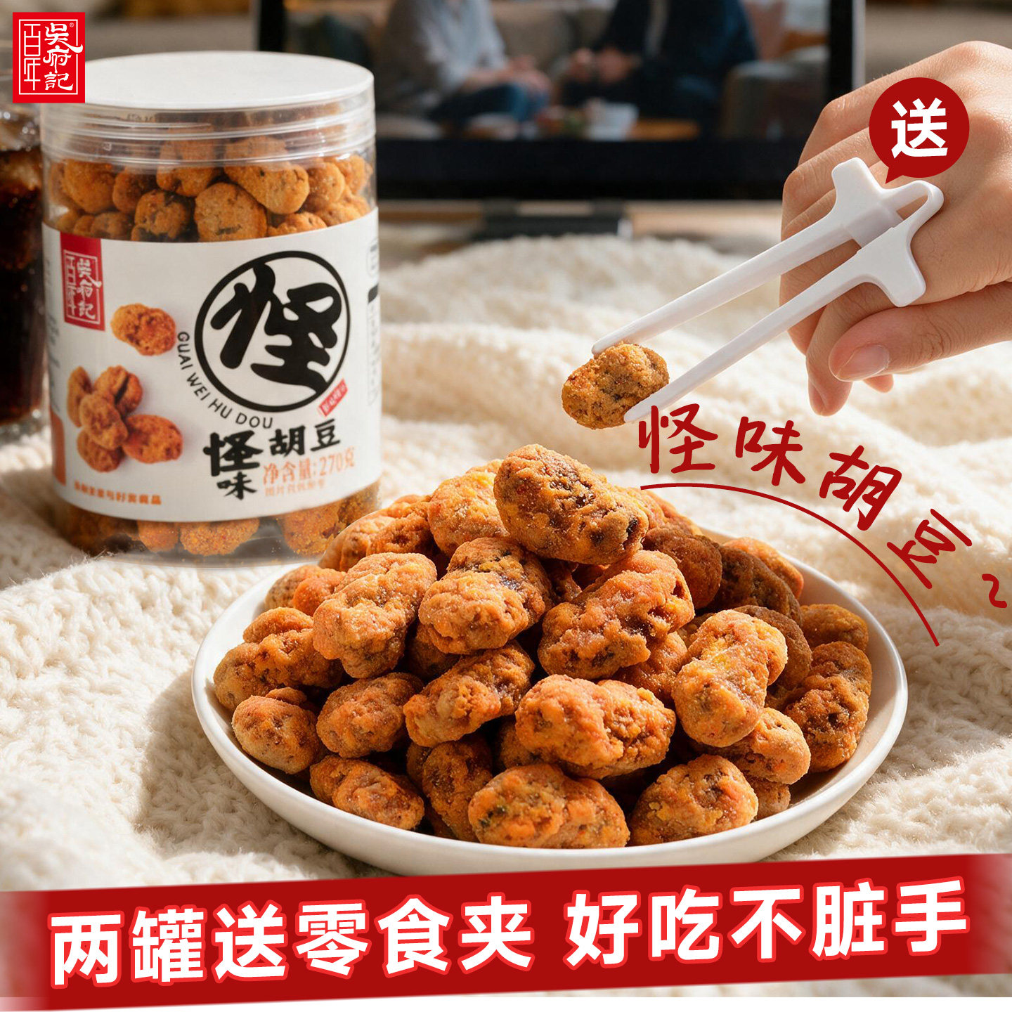 百年吴府记怪味胡豆罐装270g*2罐零食麻辣咸甜酥川渝重庆休闲零食
