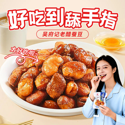 百年吴府记零食兰花豆老醋蚕豆