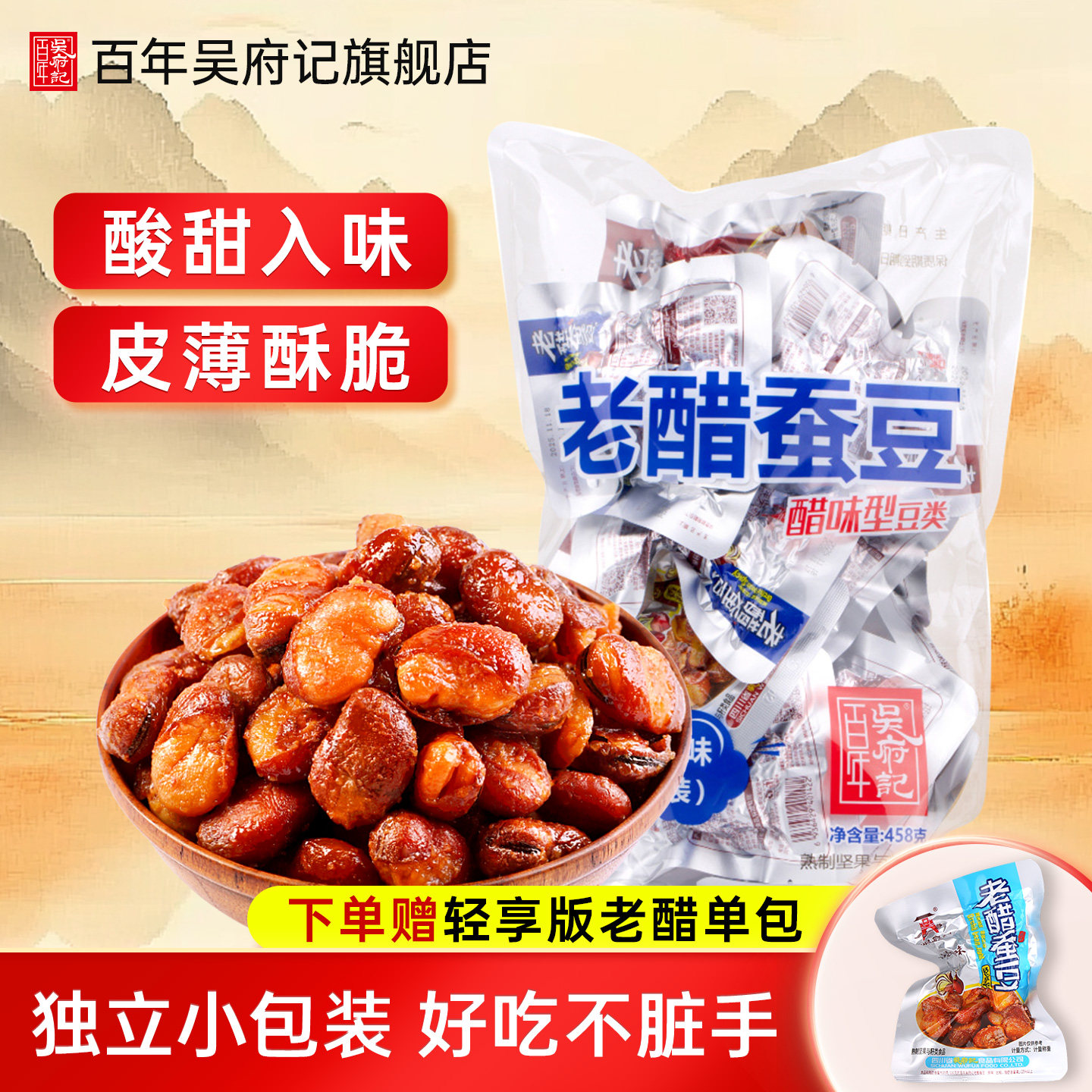 百年吴府记老醋蚕豆零食休闲小吃独立小包装四川特产兰花豆炒货