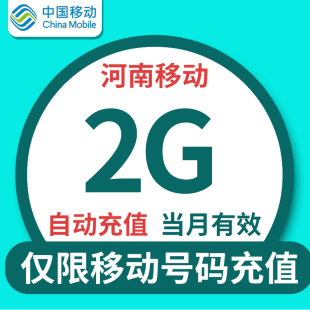河南移动流量充值2G当月有效全国通用月底清零 不可提速