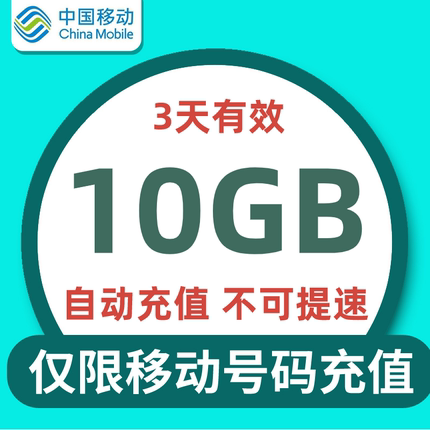 江苏移动流量充值 3天10GB全国通用流量特惠包 3天有效 不可提速Q