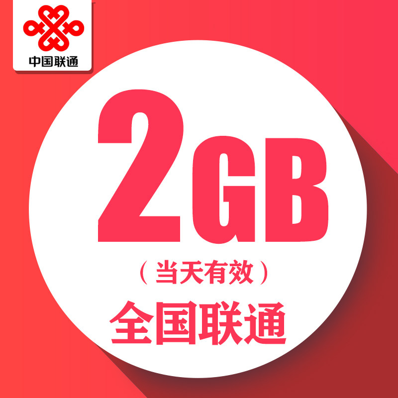 浙江联通日包2G全国流量 当天有效