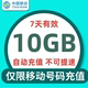 上海移动7天10G全国流量 不可提速 7天有效 不可共享