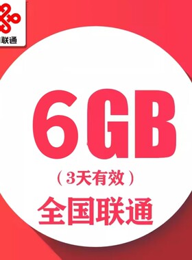 慢必赔 湖南联通3天6G全国流量  3天有效