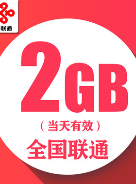 中国联通流量包 日包2GB全国通用流量充值 特惠叠加包 当天有效