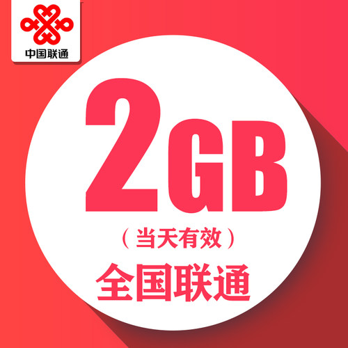 中国联通流量包 日包2GB全国通用流量充值包
