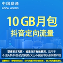 不提速 当月有效特惠包 中国联通流量包 10G头条抖音定向流量充值