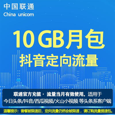 中国联通流量包 10G头条抖音定向流量充值 当月有效特惠包 不提速