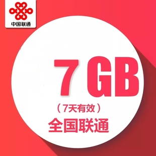 中国联通流量包 7天7GB全国通用流量充值 叠加油包订购 7天有效