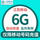 江苏移动月包6G全国流量 不可提速 当月有效 不可共享