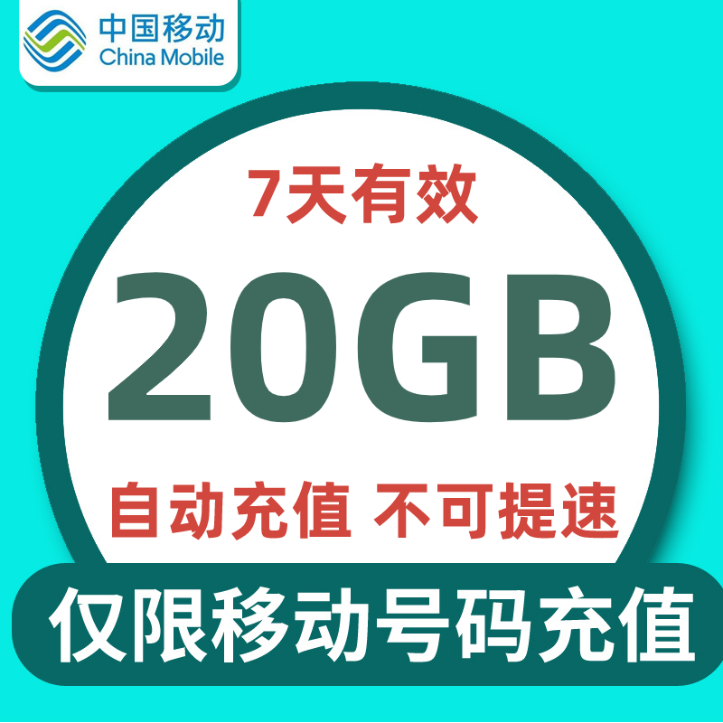 广东移动7天20G全国流量 不可提速 7天有效